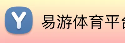 易游体育平台 logo